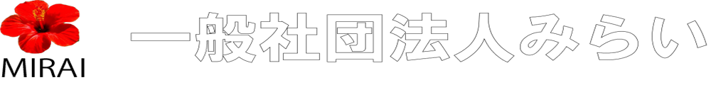 一般社団法人みらい